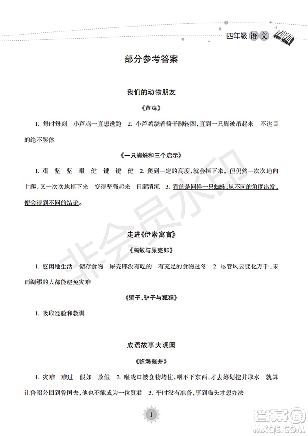 海南出版社2022暑假樂園四年級語文通用版答案