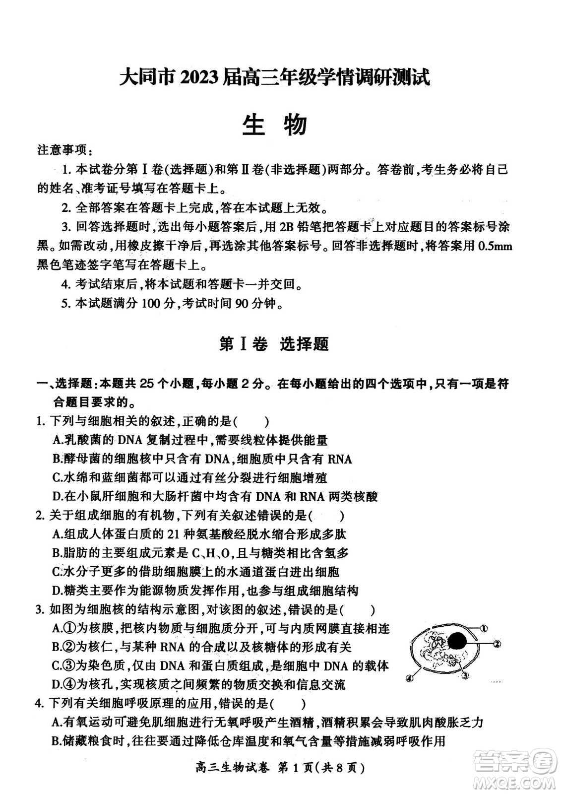 大同市2023屆高三年級(jí)學(xué)情調(diào)研測(cè)試生物試題及答案