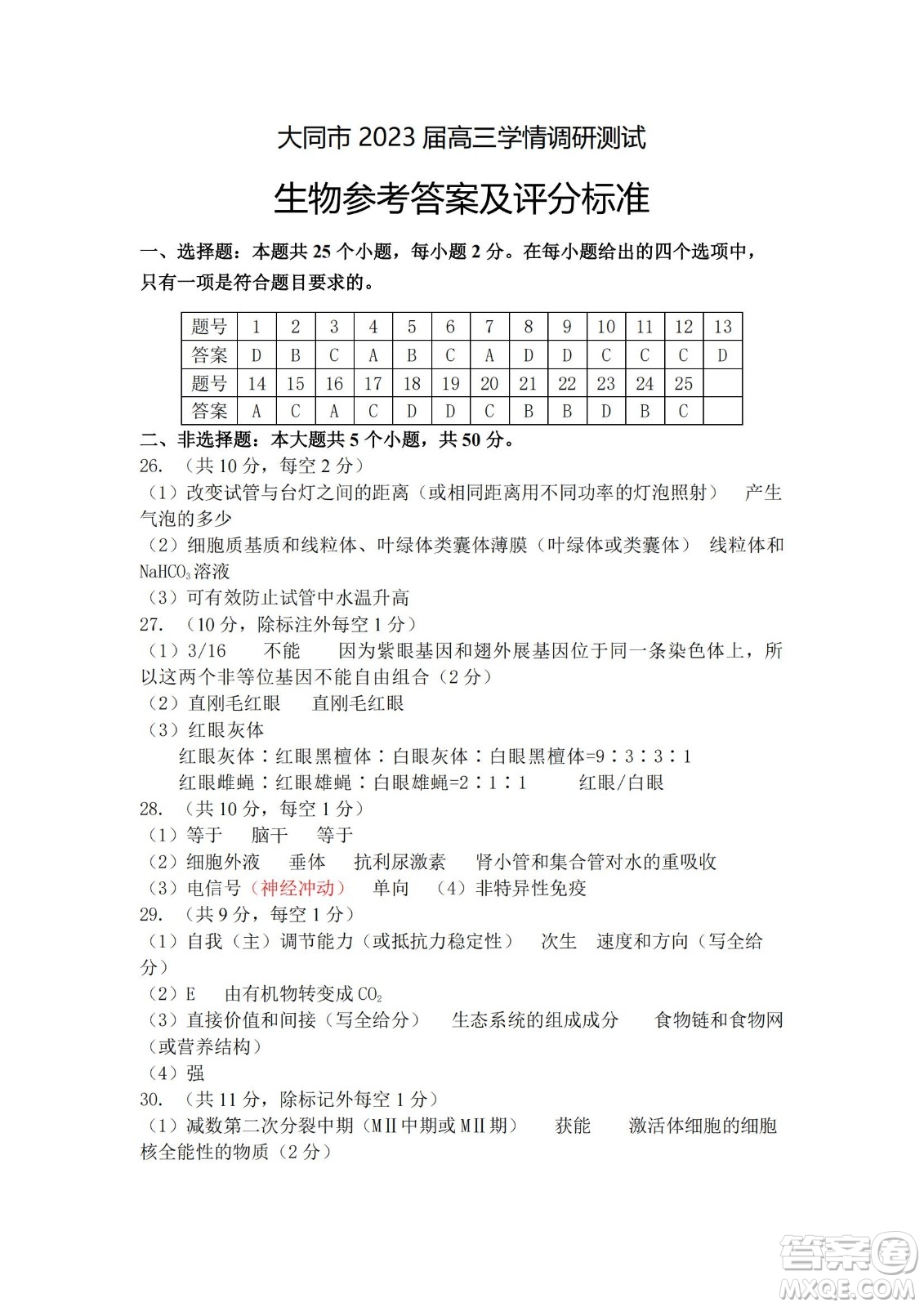 大同市2023屆高三年級(jí)學(xué)情調(diào)研測(cè)試生物試題及答案
