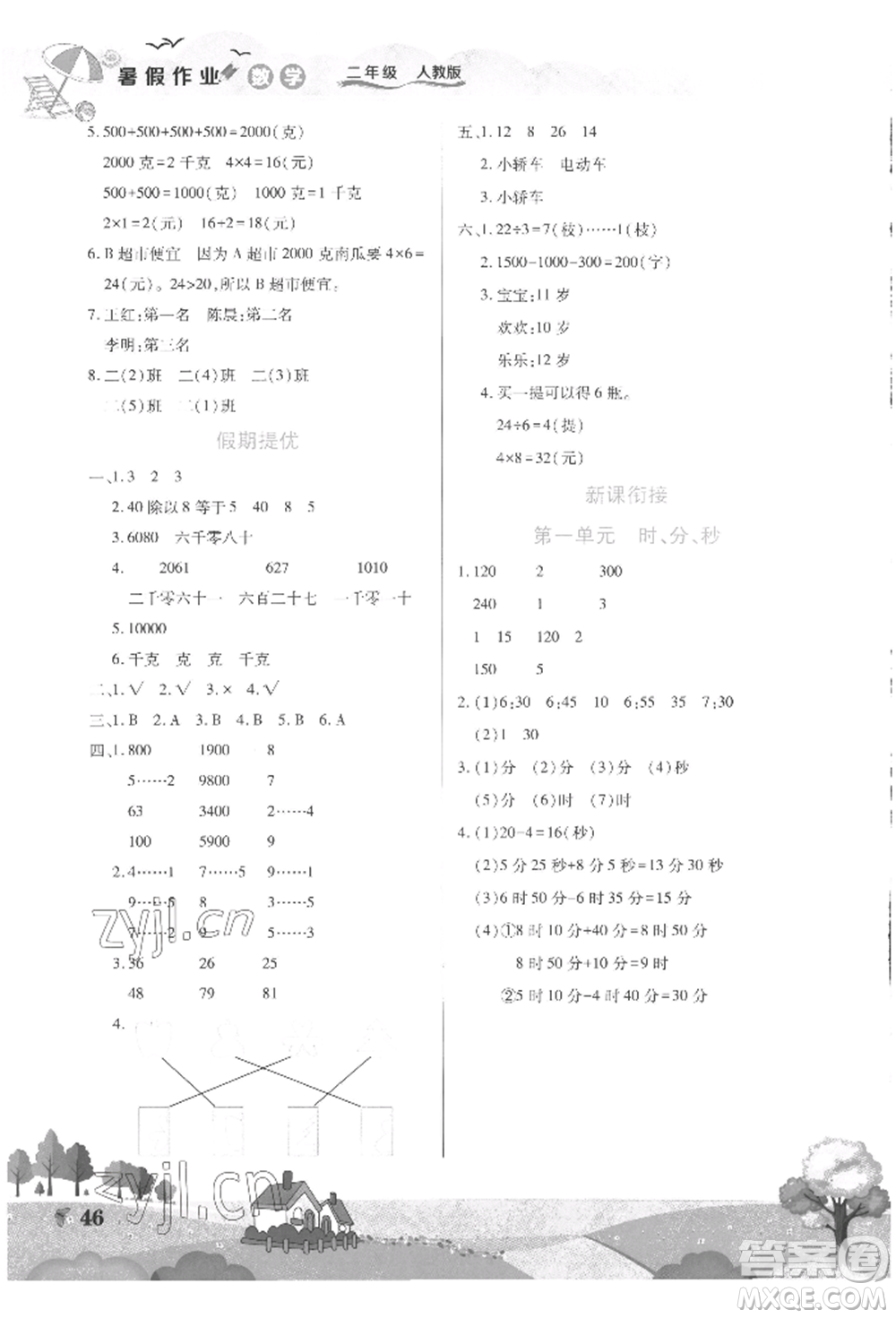 中原農(nóng)民出版社2022暑假作業(yè)假期園地二年級數(shù)學(xué)人教版參考答案