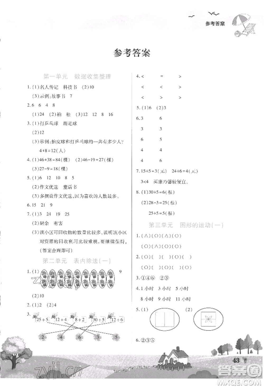 中原農(nóng)民出版社2022暑假作業(yè)假期園地二年級數(shù)學(xué)人教版參考答案