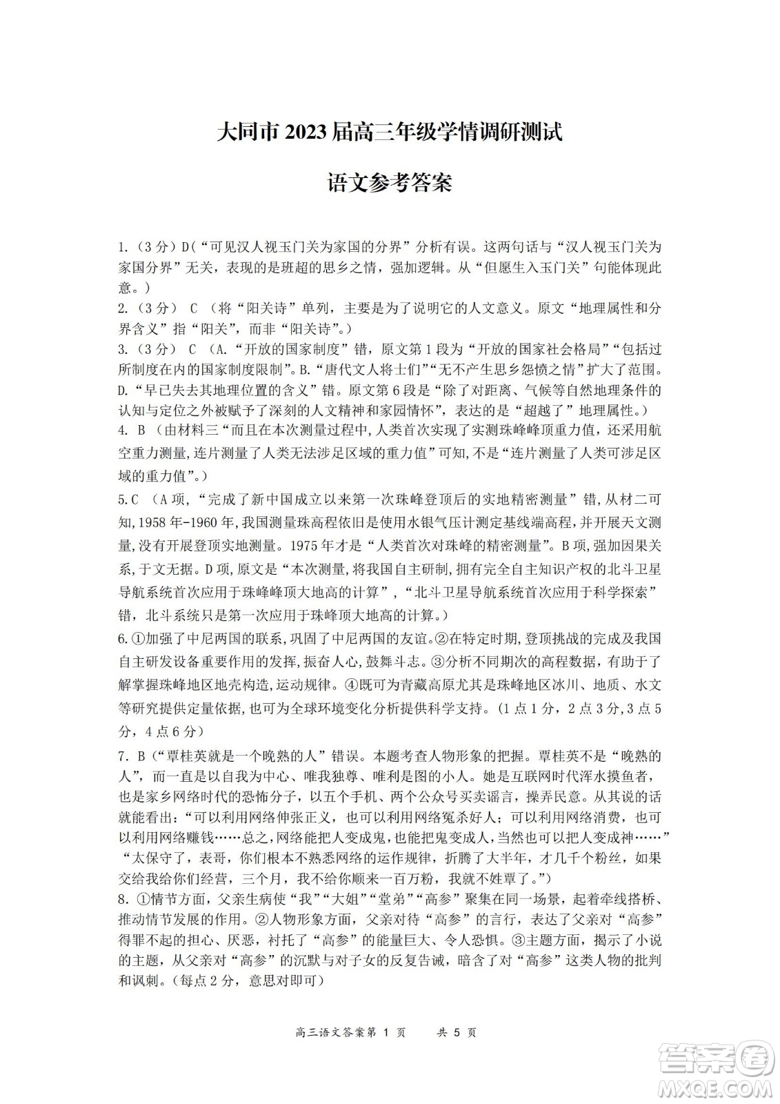 大同市2023屆高三年級學(xué)情調(diào)研測試語文試題及答案
