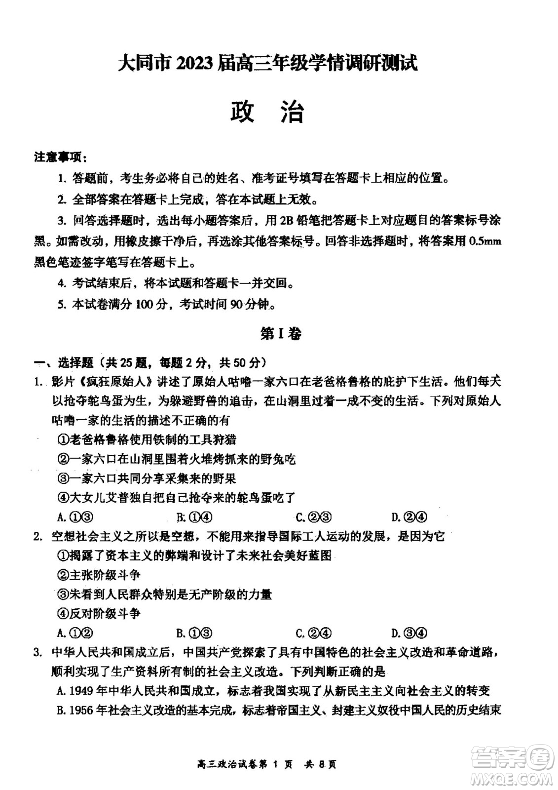 大同市2023屆高三年級(jí)學(xué)情調(diào)研測(cè)試政治試題及答案