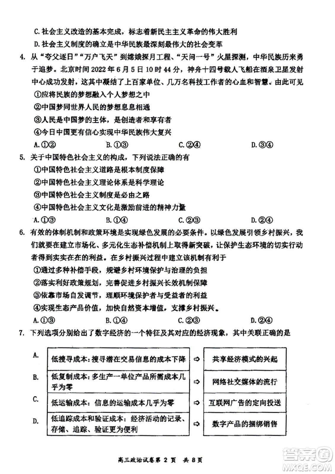 大同市2023屆高三年級(jí)學(xué)情調(diào)研測(cè)試政治試題及答案