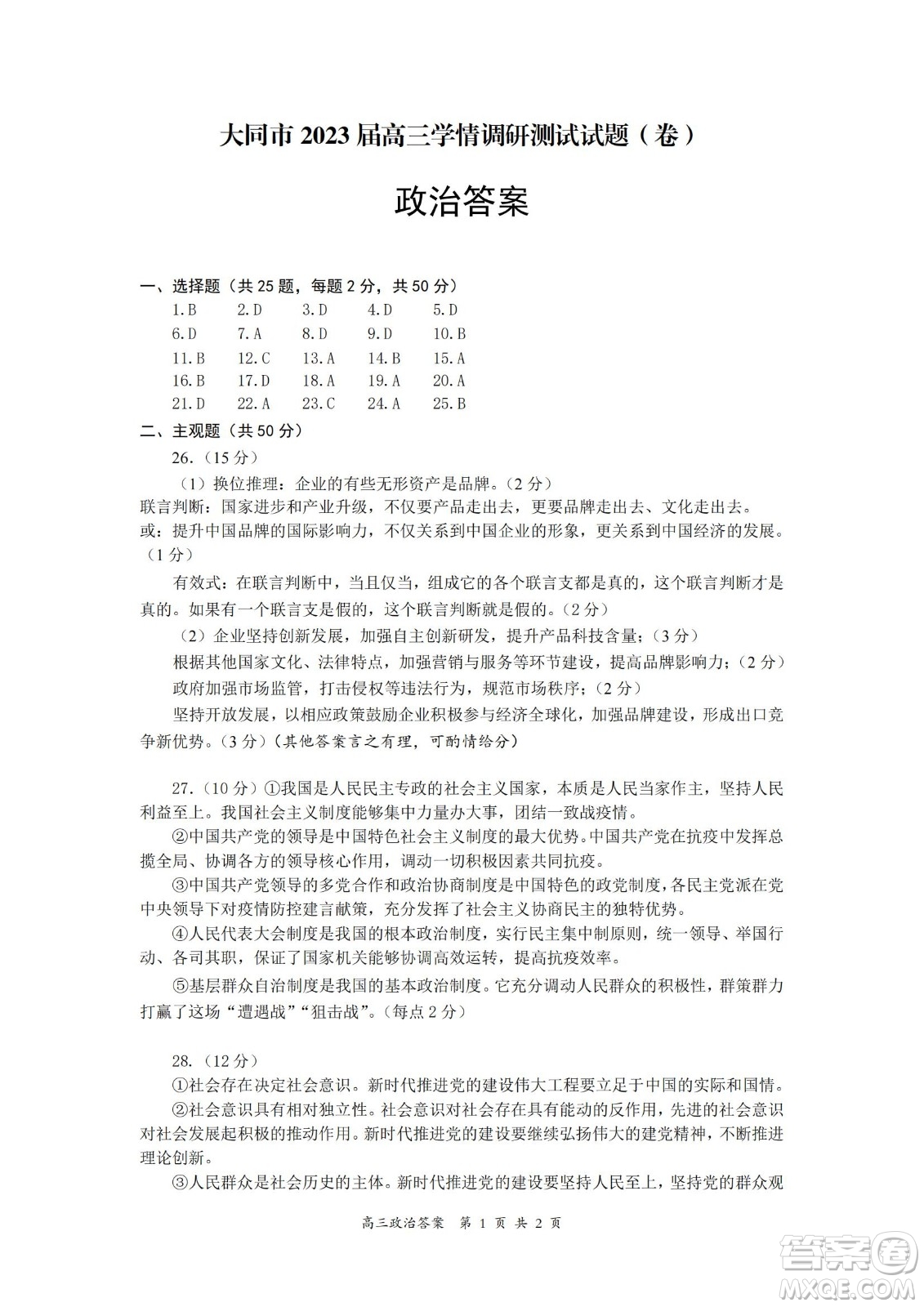 大同市2023屆高三年級(jí)學(xué)情調(diào)研測(cè)試政治試題及答案
