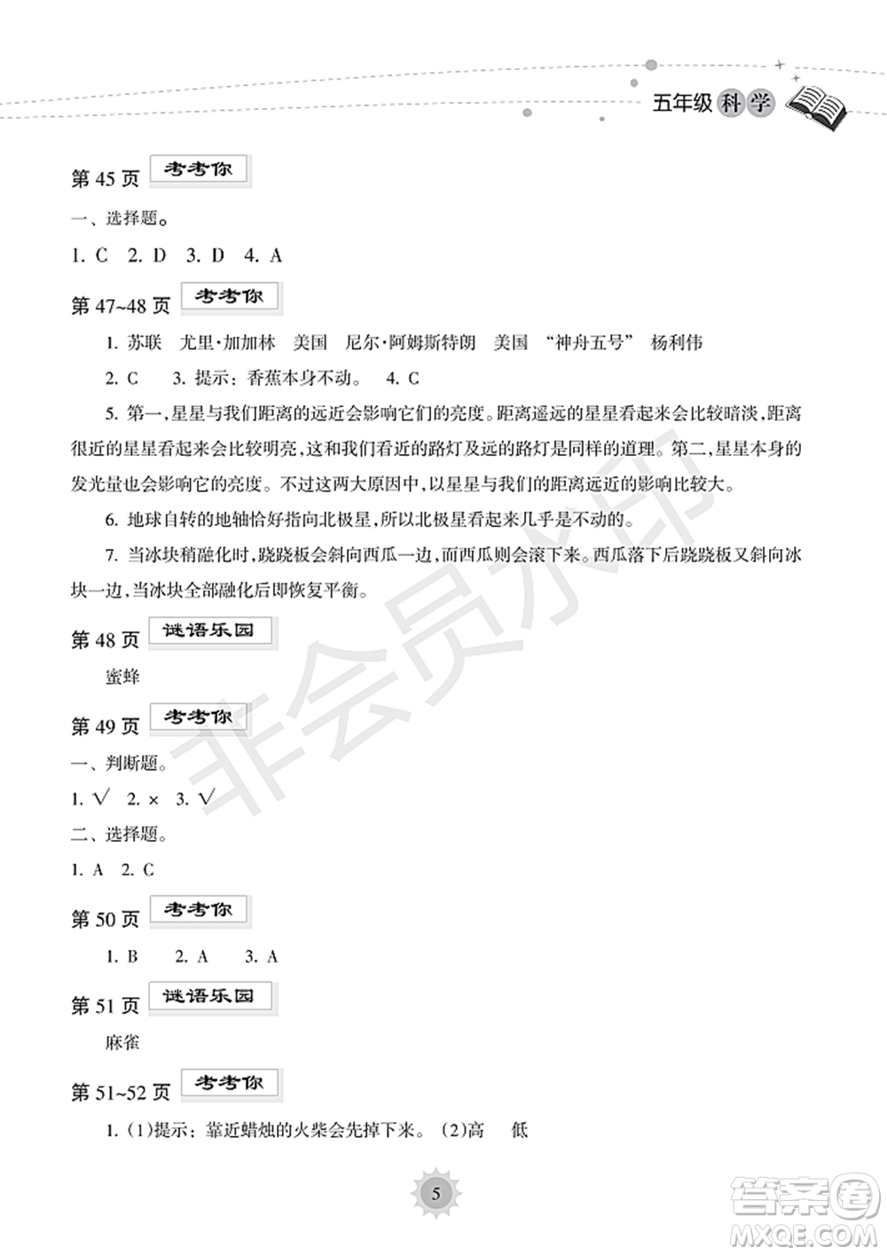 海南出版社2022暑假樂園五年級(jí)科學(xué)通用版答案