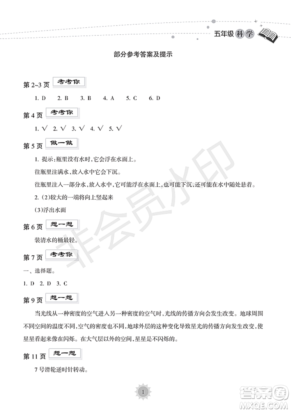 海南出版社2022暑假樂園五年級(jí)科學(xué)通用版答案