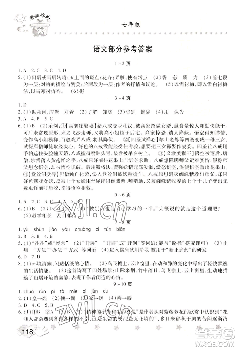 中原農(nóng)民出版社2022暑假訓(xùn)練營(yíng)假期園地七年級(jí)語(yǔ)文思想道德通用版參考答案
