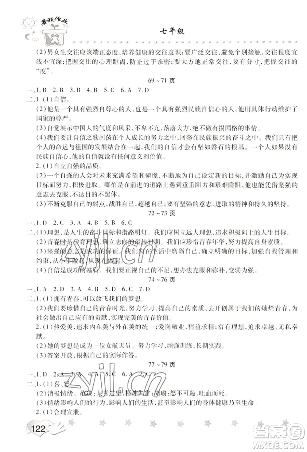 中原農(nóng)民出版社2022暑假訓(xùn)練營(yíng)假期園地七年級(jí)語(yǔ)文思想道德通用版參考答案