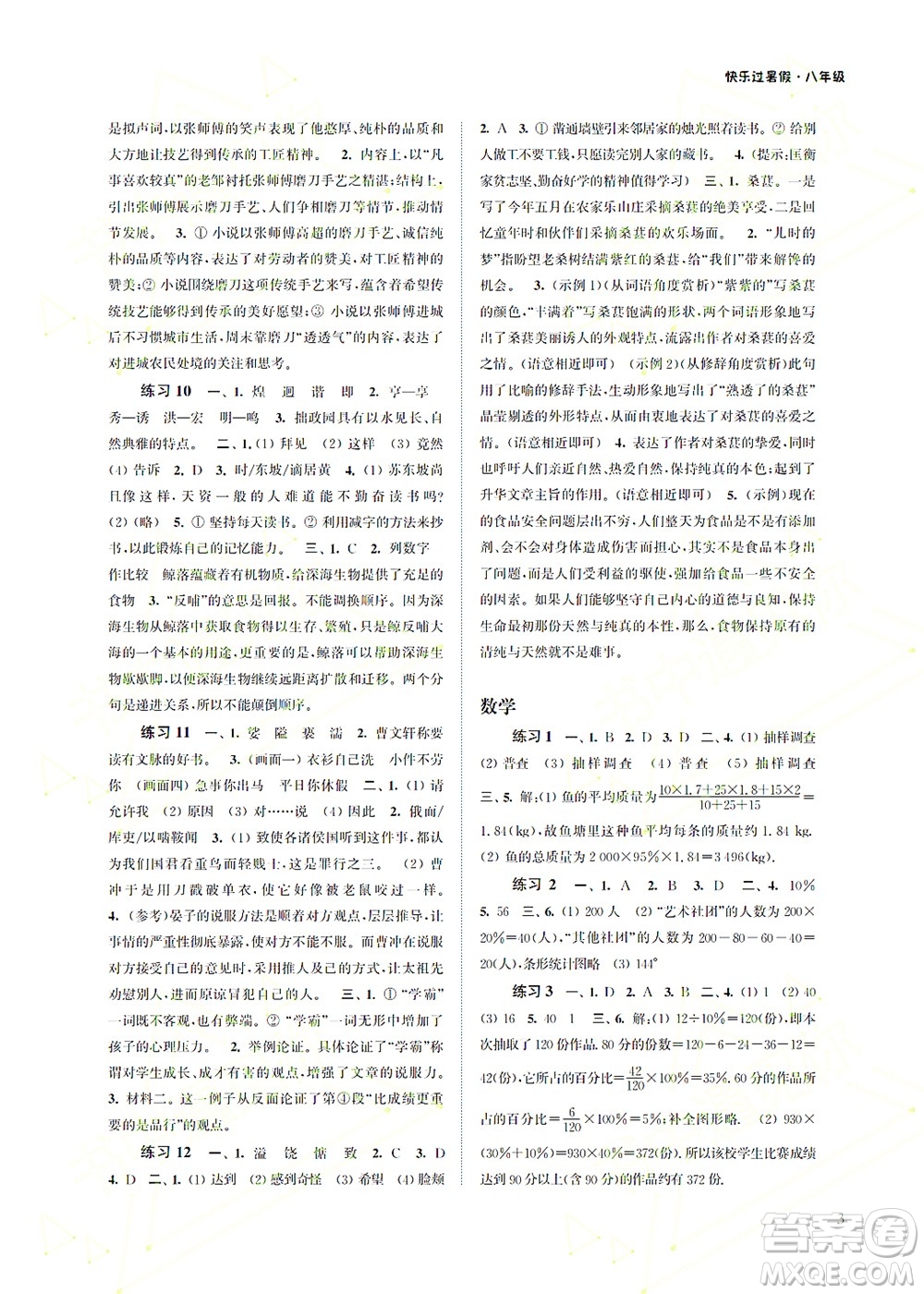 江蘇鳳凰科學(xué)技術(shù)出版社2022快樂過暑假八年級(jí)合訂本蘇教版答案
