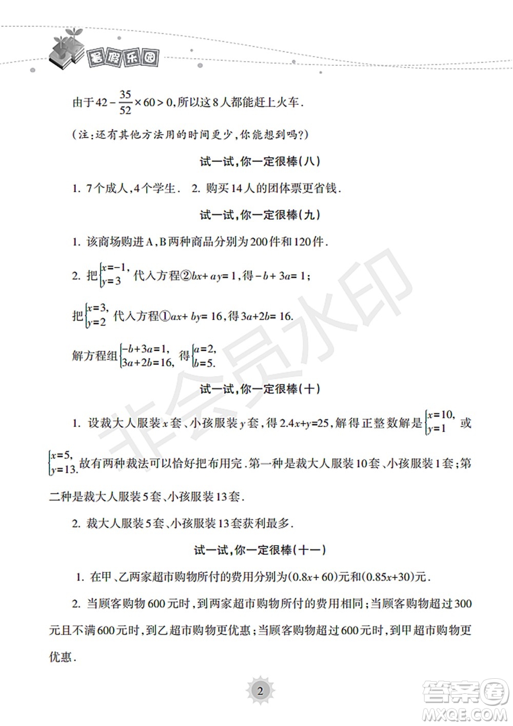 海南出版社2022暑假樂園七年級數(shù)學(xué)人教版答案