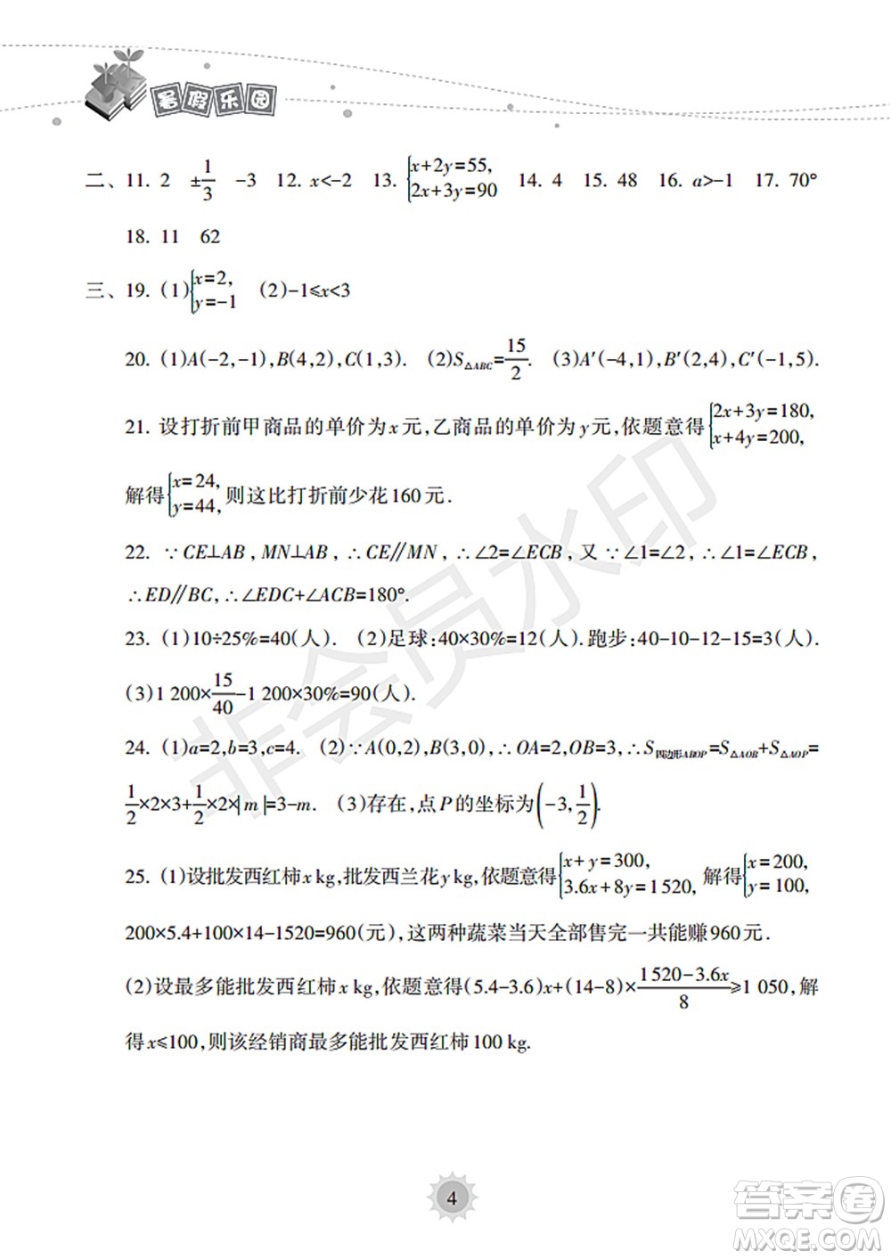 海南出版社2022暑假樂園七年級數(shù)學(xué)人教版答案