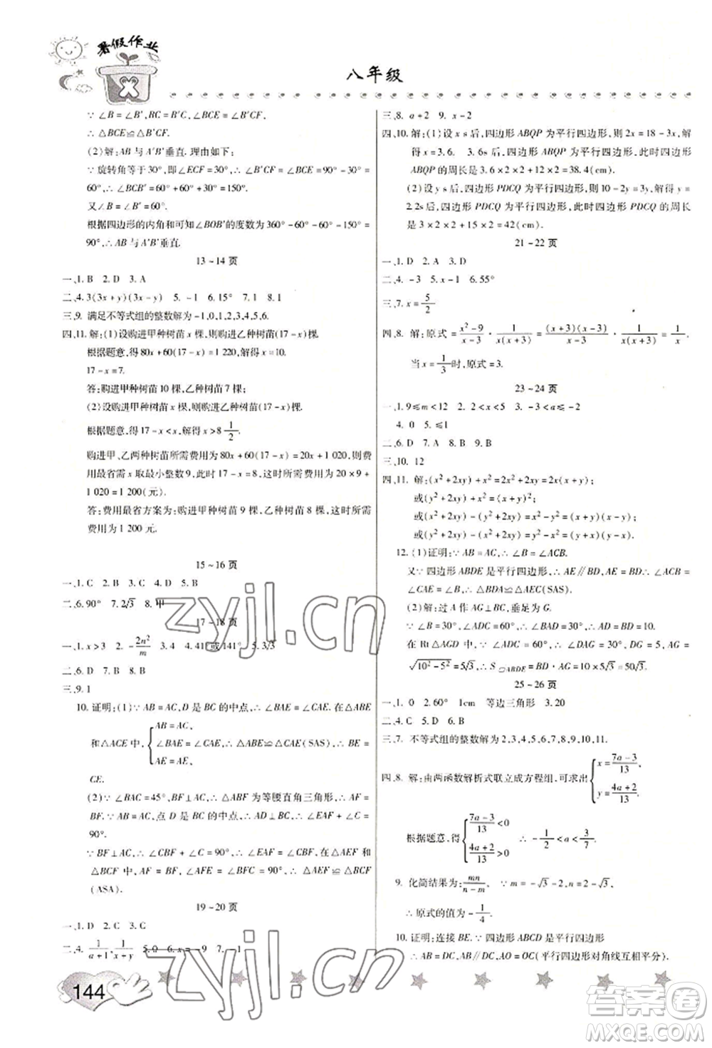 中原農(nóng)民出版社2022暑假訓(xùn)練營(yíng)假期園地八年級(jí)數(shù)學(xué)物理生物通用版參考答案