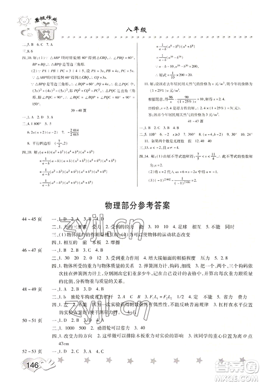中原農(nóng)民出版社2022暑假訓(xùn)練營(yíng)假期園地八年級(jí)數(shù)學(xué)物理生物通用版參考答案