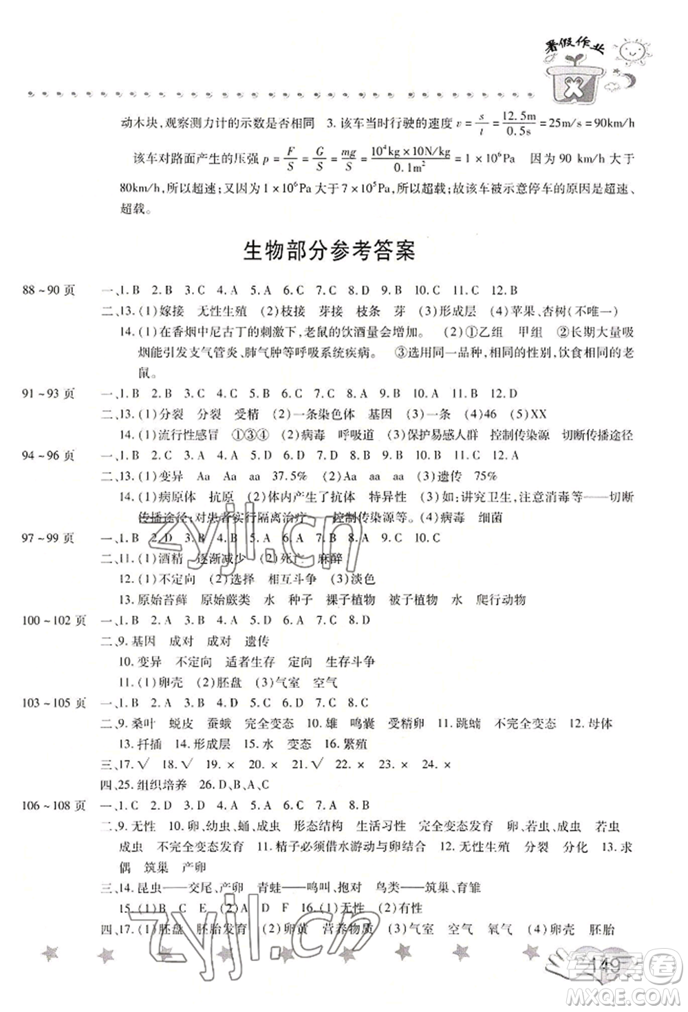 中原農(nóng)民出版社2022暑假訓(xùn)練營(yíng)假期園地八年級(jí)數(shù)學(xué)物理生物通用版參考答案