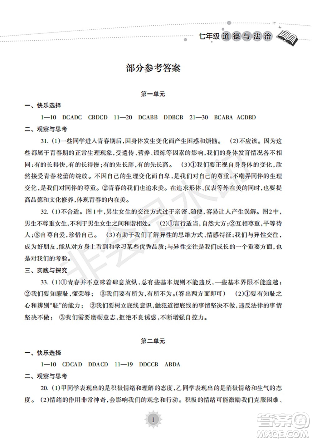 海南出版社2022暑假樂(lè)園七年級(jí)道德與法治人教版答案