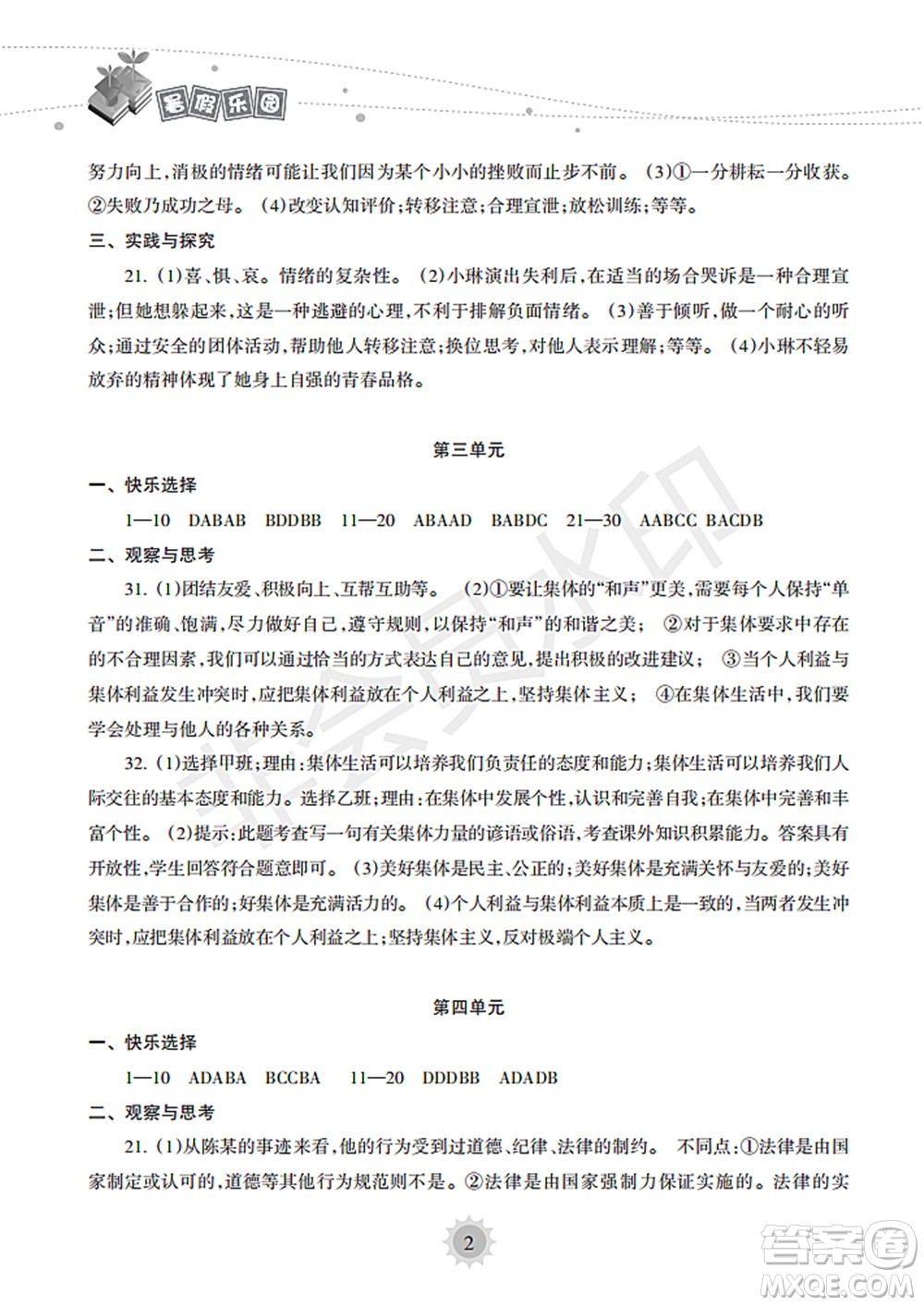 海南出版社2022暑假樂(lè)園七年級(jí)道德與法治人教版答案