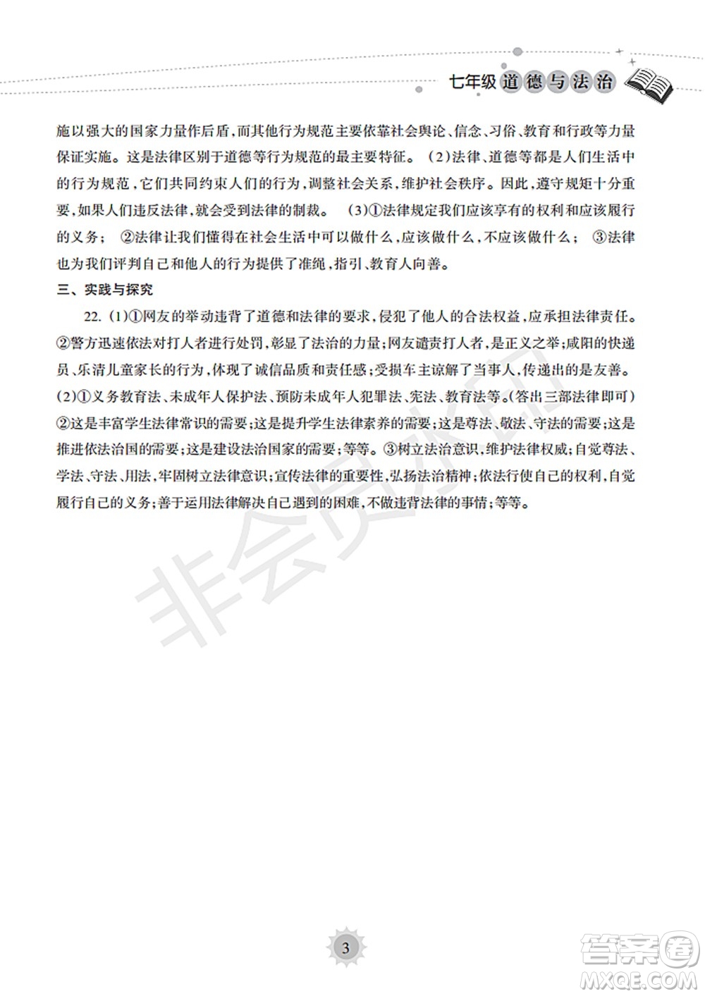 海南出版社2022暑假樂(lè)園七年級(jí)道德與法治人教版答案