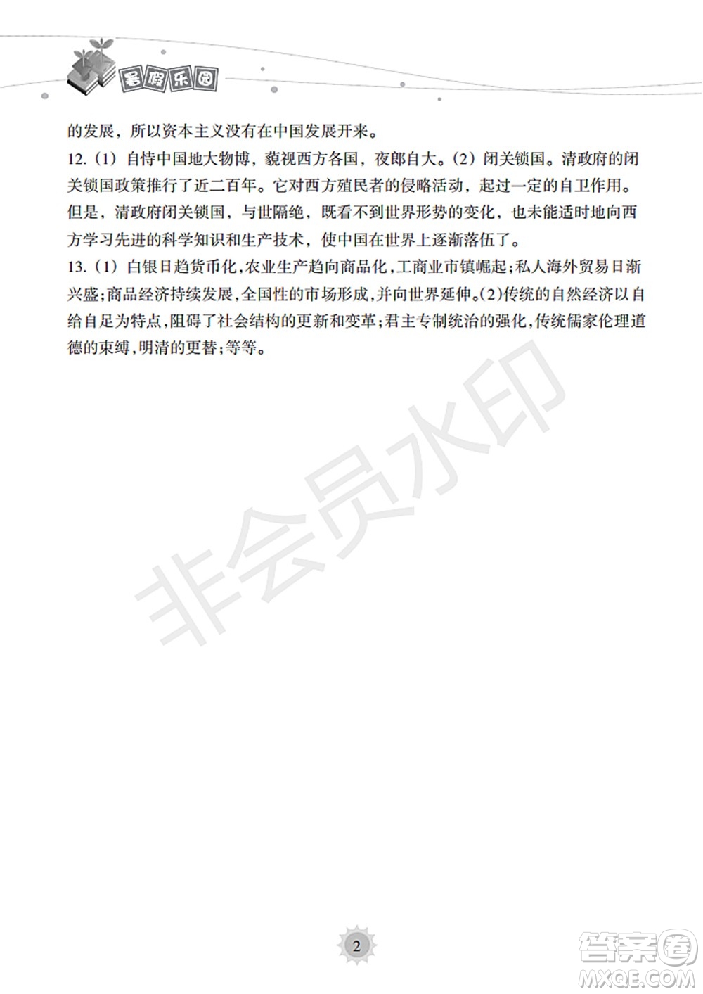 海南出版社2022暑假樂園七年級歷史人教版答案