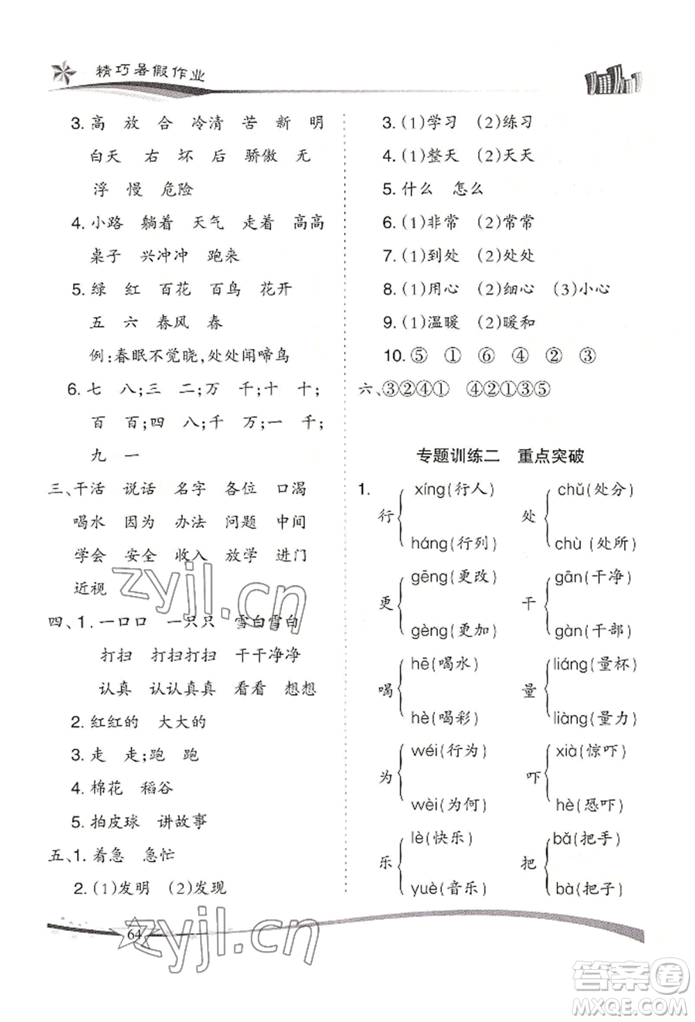 云南美術(shù)出版社2022精巧暑假作業(yè)一年級語文人教版參考答案