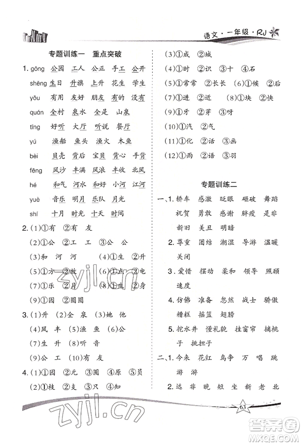 云南美術(shù)出版社2022精巧暑假作業(yè)一年級語文人教版參考答案