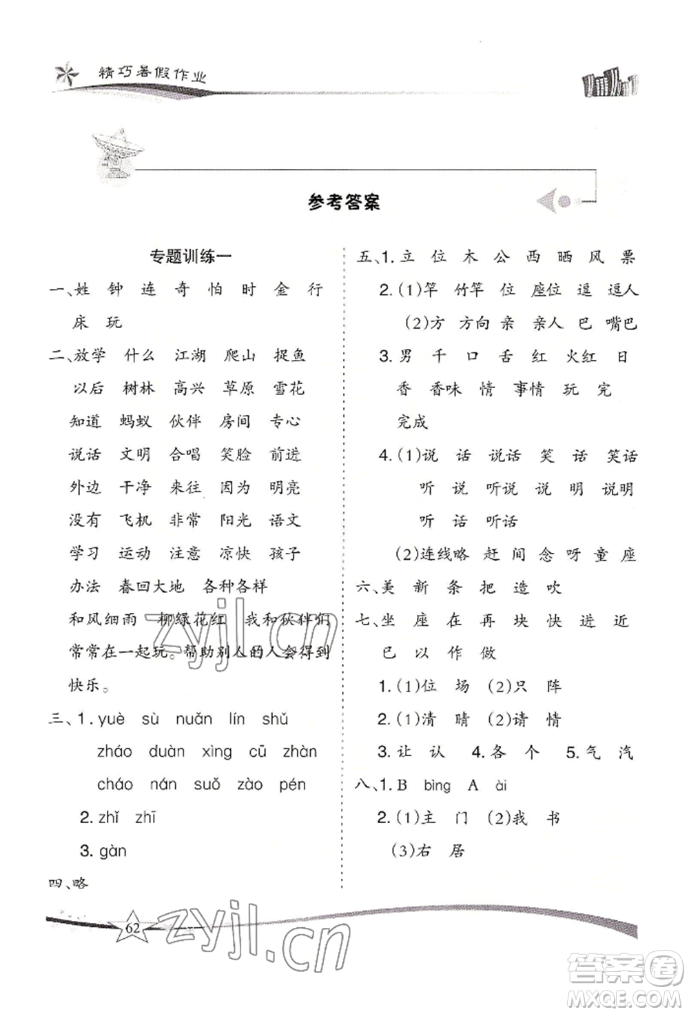 云南美術(shù)出版社2022精巧暑假作業(yè)一年級語文人教版參考答案