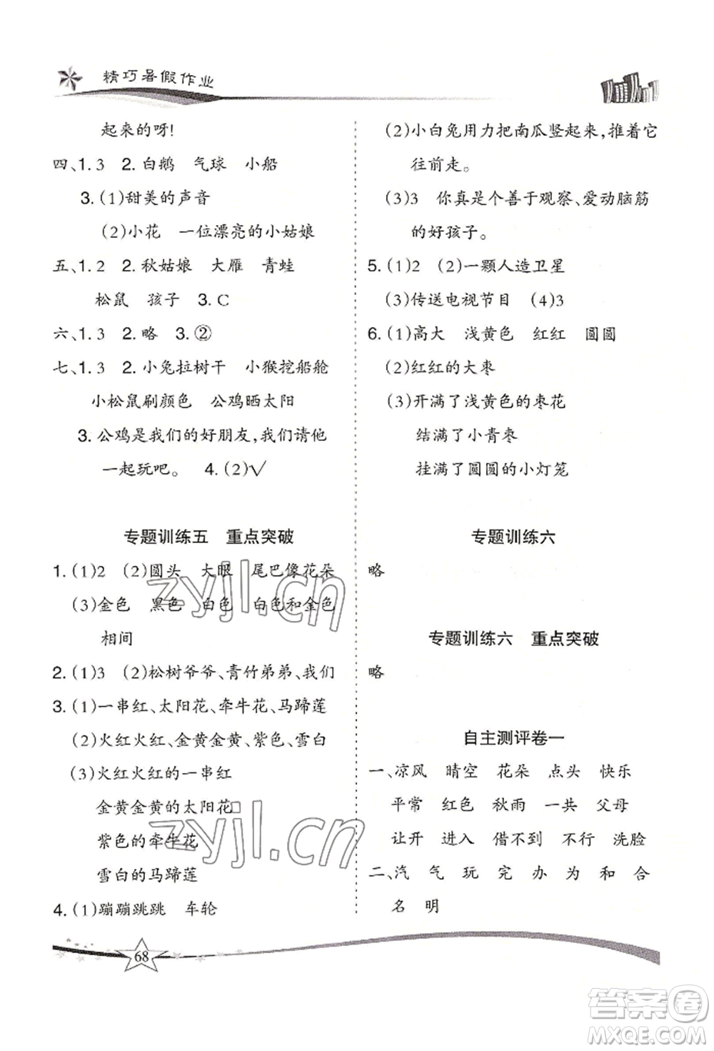 云南美術(shù)出版社2022精巧暑假作業(yè)一年級語文人教版參考答案