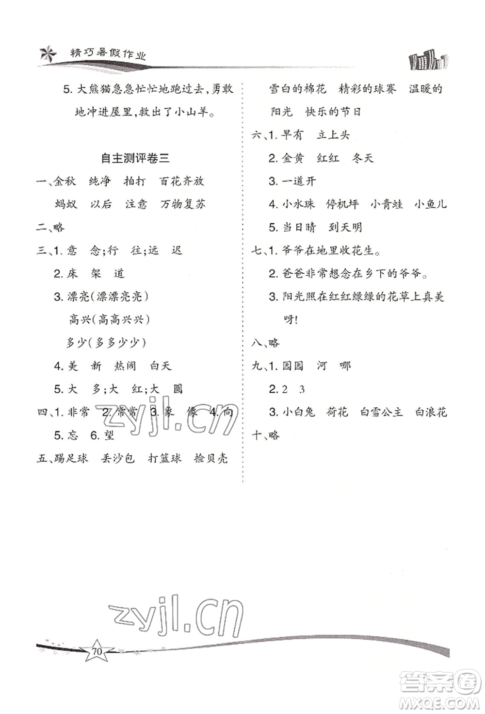 云南美術(shù)出版社2022精巧暑假作業(yè)一年級語文人教版參考答案