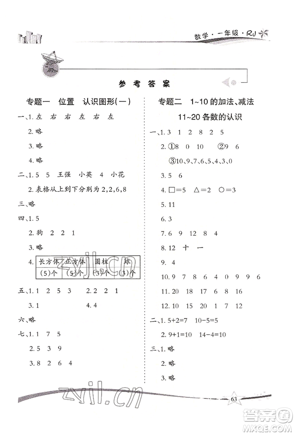 云南美術(shù)出版社2022精巧暑假作業(yè)一年級數(shù)學(xué)人教版參考答案