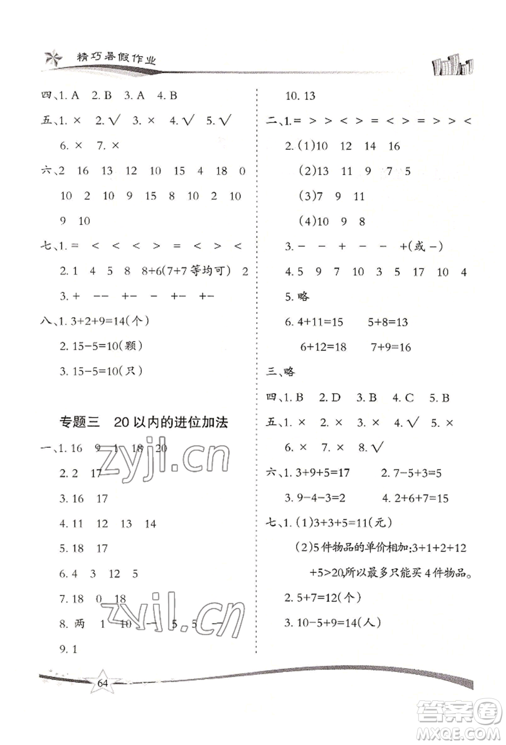 云南美術(shù)出版社2022精巧暑假作業(yè)一年級數(shù)學(xué)人教版參考答案