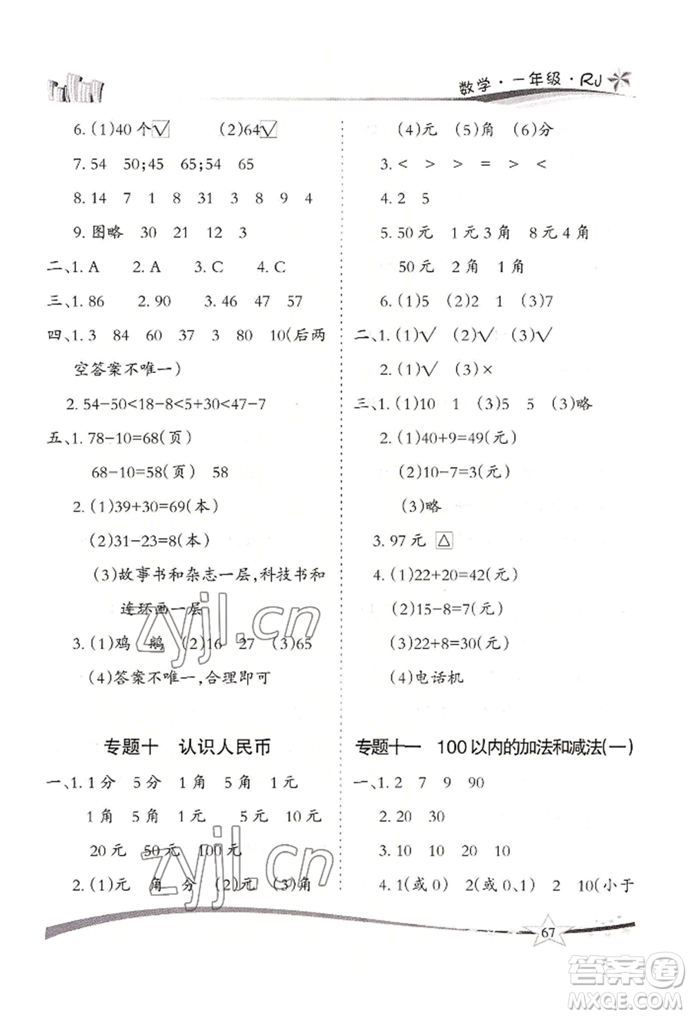 云南美術(shù)出版社2022精巧暑假作業(yè)一年級數(shù)學(xué)人教版參考答案