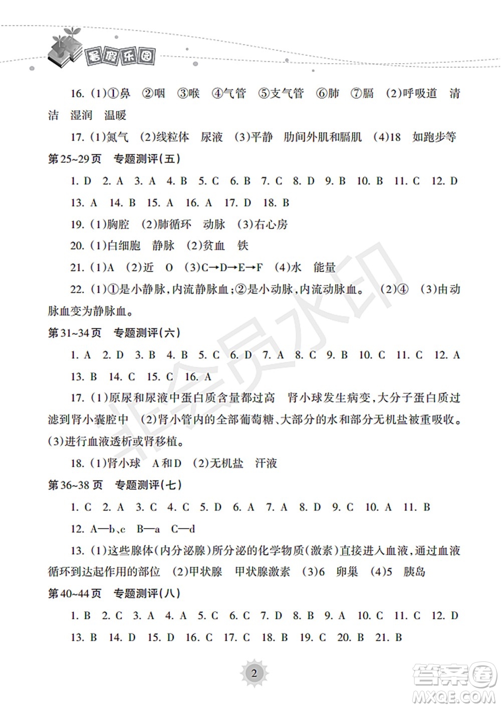 海南出版社2022暑假樂(lè)園七年級(jí)生物人教版答案