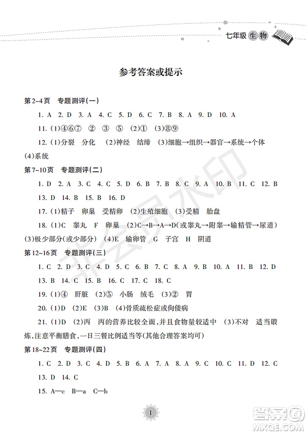 海南出版社2022暑假樂(lè)園七年級(jí)生物人教版答案