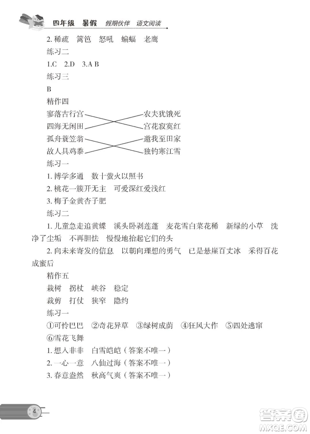 大連理工大學(xué)出版社2023年假期伙伴語文閱讀暑假作業(yè)4年級答案