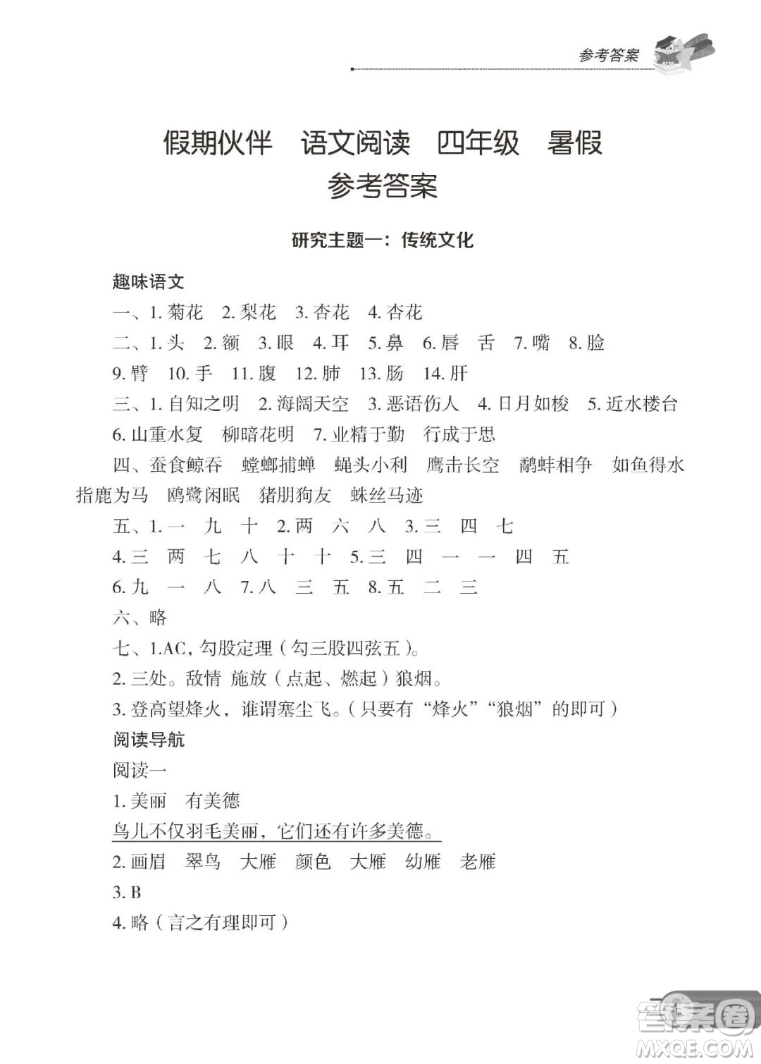 大連理工大學(xué)出版社2023年假期伙伴語文閱讀暑假作業(yè)4年級答案