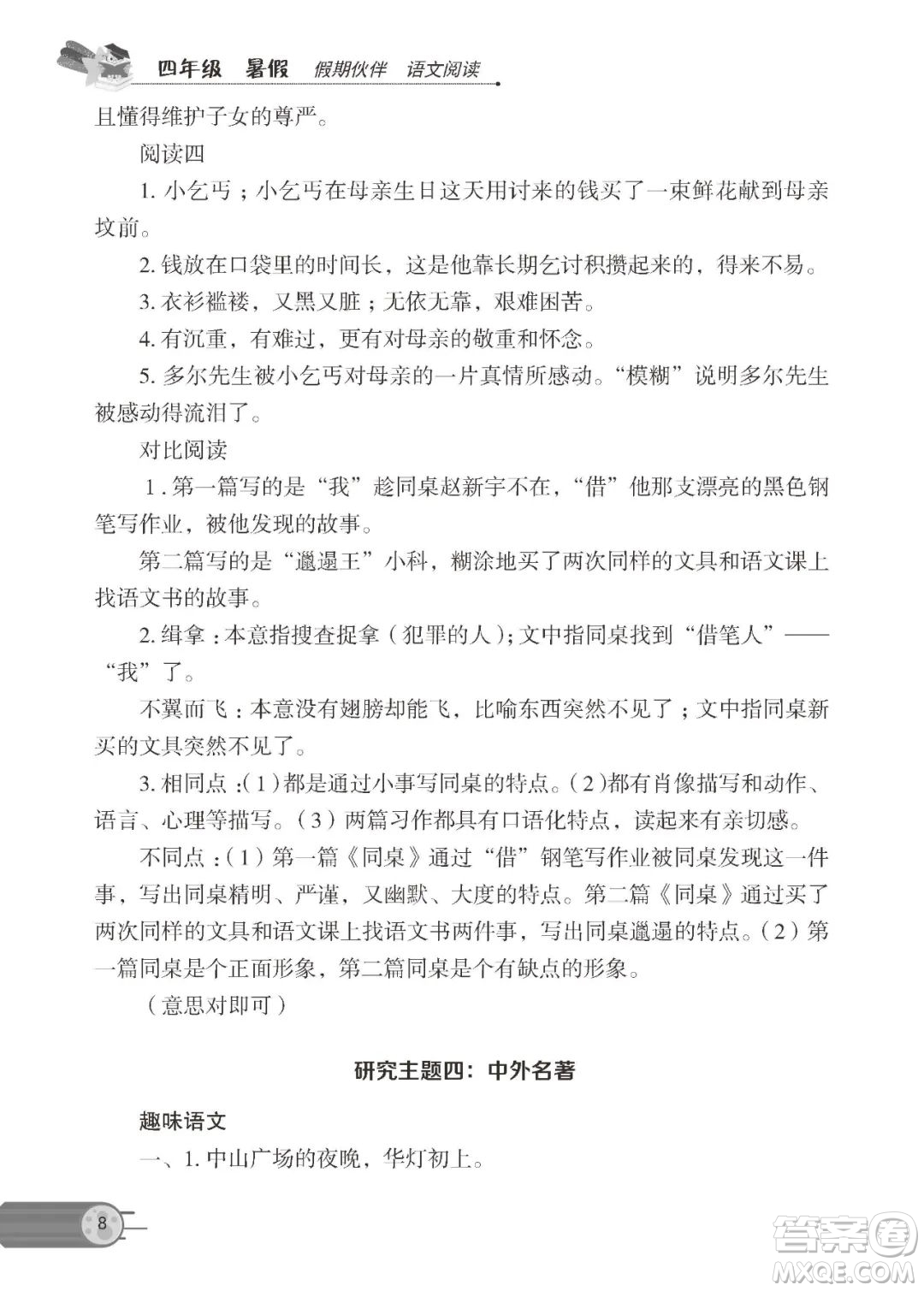 大連理工大學(xué)出版社2023年假期伙伴語文閱讀暑假作業(yè)4年級答案