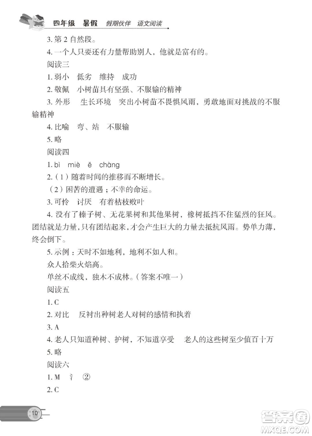 大連理工大學(xué)出版社2023年假期伙伴語文閱讀暑假作業(yè)4年級答案