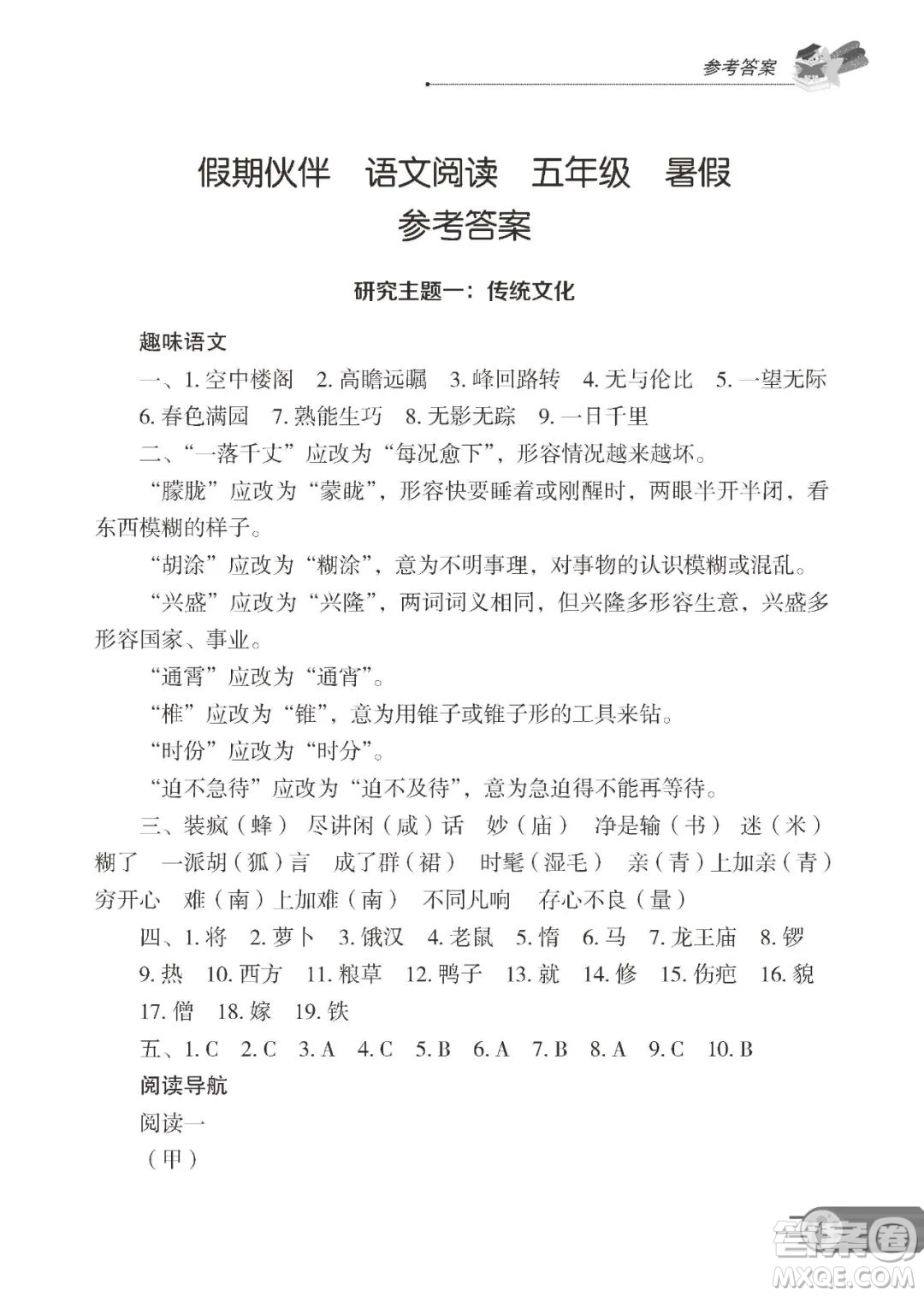 大連理工大學(xué)出版社2023年假期伙伴語文閱讀5年級暑假作業(yè)答案