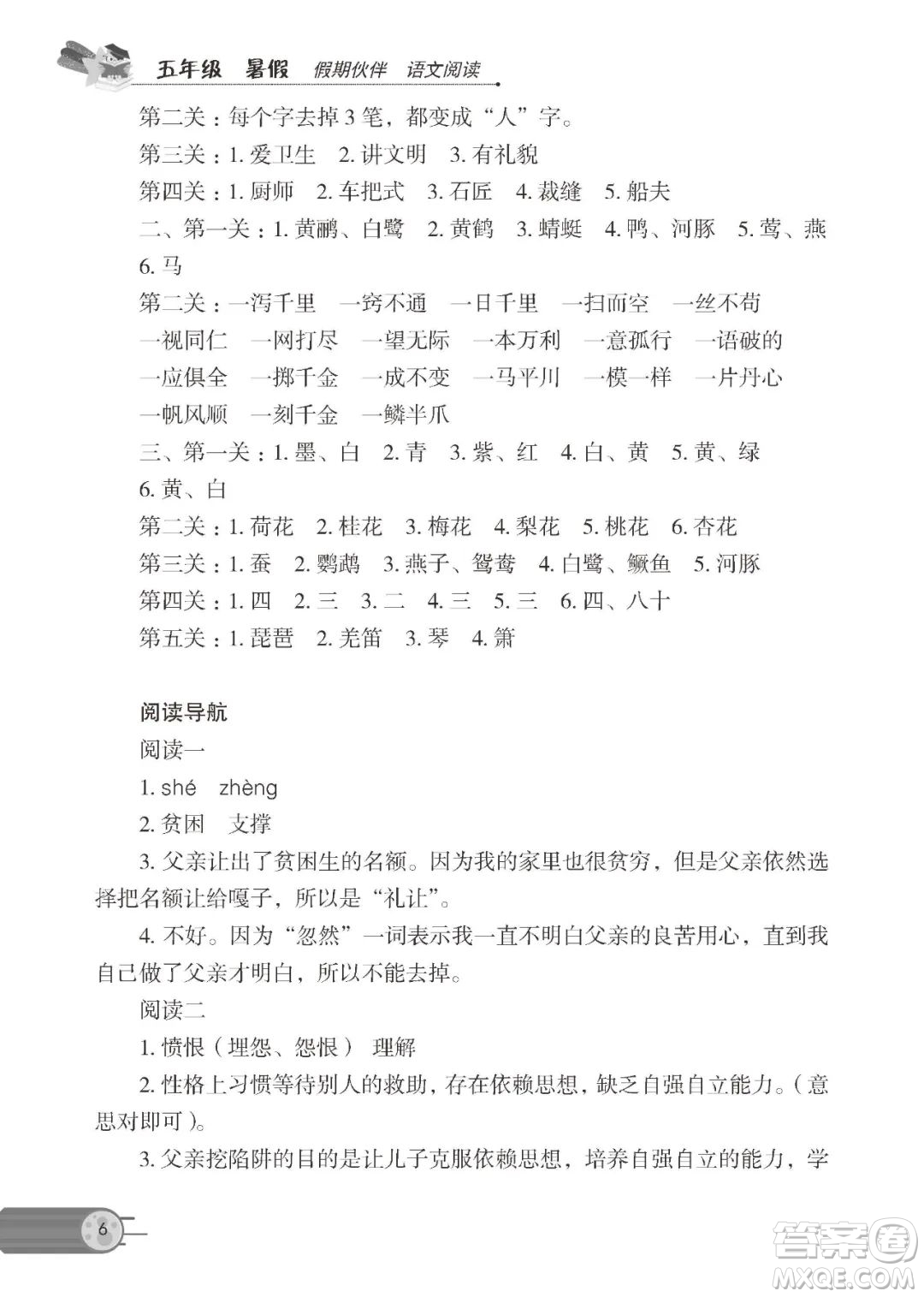 大連理工大學(xué)出版社2023年假期伙伴語文閱讀5年級暑假作業(yè)答案