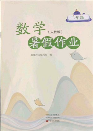 中原農(nóng)民出版社2022暑假作業(yè)二年級(jí)數(shù)學(xué)人教版參考答案