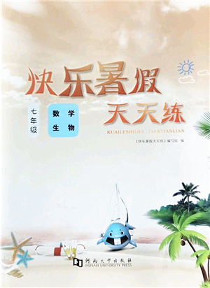 河南大學(xué)出版社2022暑假作業(yè)快樂(lè)暑假天天練七年級(jí)數(shù)學(xué)生物人教版答案