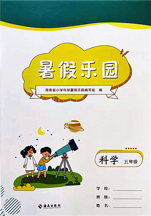海南出版社2022暑假樂園五年級(jí)科學(xué)通用版答案