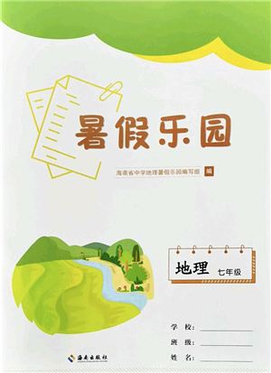 海南出版社2022暑假樂園七年級(jí)地理人教版答案