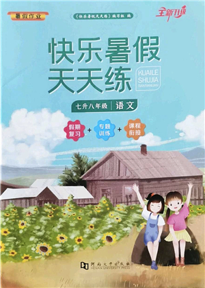河南大學(xué)出版社2022暑假作業(yè)快樂暑假天天練七年級語文人教版答案