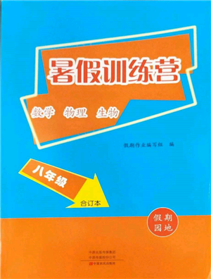 中原農(nóng)民出版社2022暑假訓(xùn)練營(yíng)假期園地八年級(jí)數(shù)學(xué)物理生物通用版參考答案
