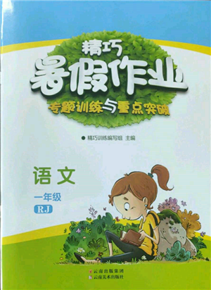 云南美術(shù)出版社2022精巧暑假作業(yè)一年級語文人教版參考答案