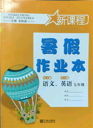 寧波出版社2022新課程暑假作業(yè)本語(yǔ)文英語(yǔ)七年級(jí)人教版參考答案