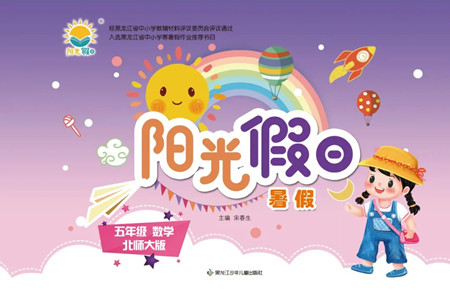 黑龍江少年兒童出版社2022陽(yáng)光假日暑假五年級(jí)數(shù)學(xué)北師大版答案