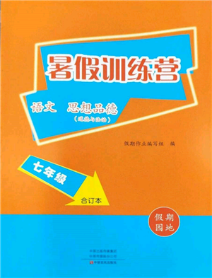 中原農(nóng)民出版社2022暑假訓(xùn)練營(yíng)假期園地七年級(jí)語(yǔ)文思想道德通用版參考答案
