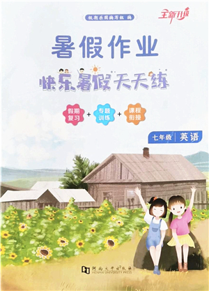 河南大學出版社2022暑假作業(yè)快樂暑假天天練七年級英語人教版答案